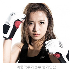 MMA fighter Song Ga-yeon